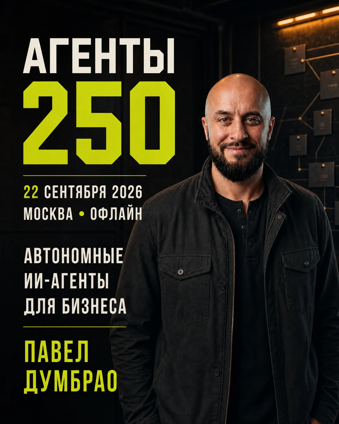 Афиша АГЕНТЫ 250: 22 сентября 2026, Москва, Павел Думбрао